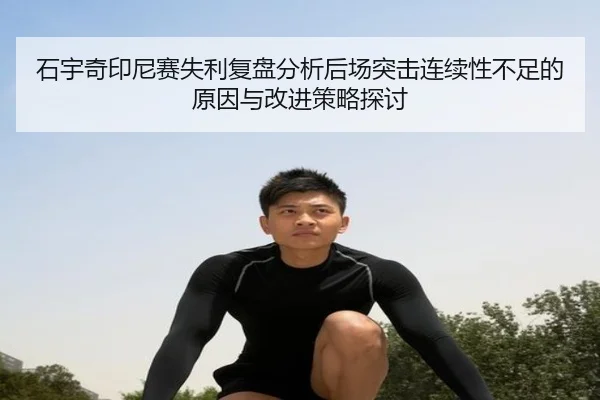 石宇奇印尼赛失利复盘分析后场突击连续性不足的原因与改进策略探讨